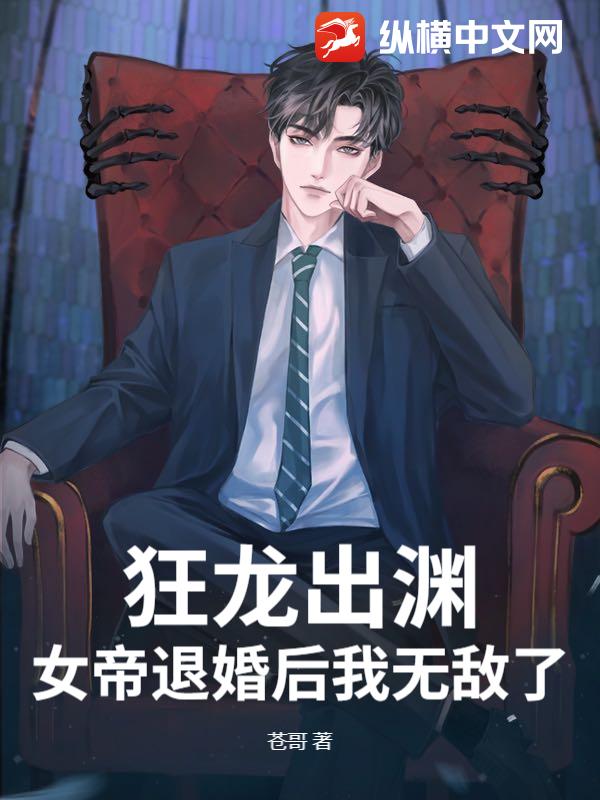 狂龙出渊，女帝退婚后我无敌了
